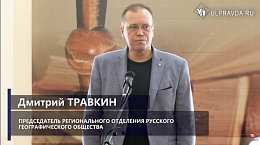 Впервые к «Симбирской книге» присоединилось региональное отделение Русского географического общества Впервые к «Симбирской книге» присоединилось региональное отделение Русского географического общества