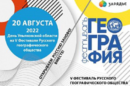 УЛЬЯНОВСКАЯ ОБЛАСТЬ ОТКРОЕТ ЦИКЛ РЕГИОНАЛЬНЫХ ДНЕЙ НА V ФЕСТИВАЛЕ РГО