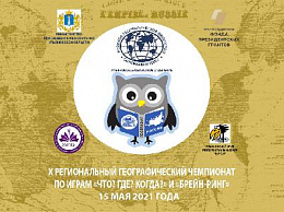 15 мая в Ульяновске пройдет региональный финал географического чемпионата по интеллектуальным играм "Что? Где? Когда?" и "Брейн-ринг" среди школьников 15 мая в Ульяновске пройдет региональный финал географического чемпионата по интеллектуальным играм "Что? Где? Когда?" и "Брейн-ринг" среди школьников