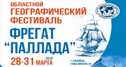 Восьмой областной географический фестиваль "Фрегат "Паллада" Восьмой областной географический фестиваль "Фрегат "Паллада"