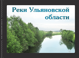 Книга "Реки Ульяновской области" Книга "Реки Ульяновской области"