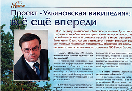 Ульяновская Википедия - "всё ещё впереди" Ульяновская Википедия - "всё ещё впереди"