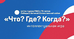 «Что? Где? Когда?» на военно-историческую тематику