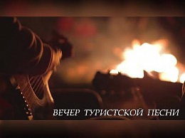 Состоялся традиционный концерт туристской песни