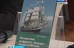 2014 г. Презентация книги В.А.Граждана "Путешествие на фрегате "Паллада" - взгляд из XXI-го века"