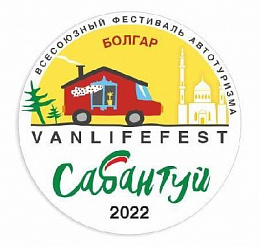 VANLIFEFEST- АВТОСАБАНТУЙ