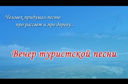 2013 г. Вечер туристской песни 13.12.2013, ч.1. 