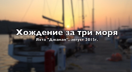"Хождение за три моря". На яхте от Орхание до Синопа "Хождение за три моря". На яхте от Орхание до Синопа