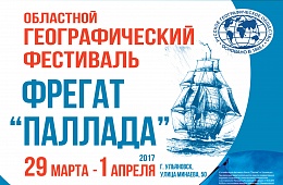 Седьмой областной географический фестиваль "Фрегат "Паллада" Седьмой областной географический фестиваль "Фрегат "Паллада"