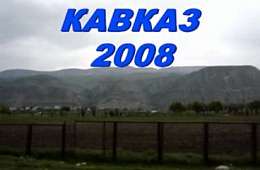 Елена Трухина. Кавказ (2008г.)