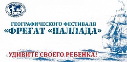 6-10 марта будет работать димитровградская площадка фестиваля "Фрегат "Паллада"