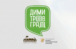 Димитровград - Мелекесс. Малый город большой страны.