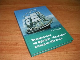 Презентация книги "Фрегат "Паллада" - взгляд из XXI века"