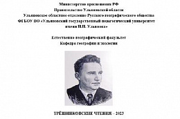 В Ульяновске в двенадцатый раз пройдут "Трёшниковские чтения"