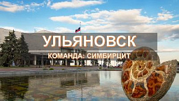 Ульяновские педагоги примут участие во Всероссийском слёте учителей географии "Открываем Россию заново с учителями географии"!