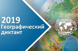 Географический диктант 2019 в Ульяновской области Географический диктант 2019 в Ульяновской области