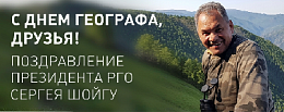 Поздравление Президента РГО С.К.Шойгу Поздравление Президента РГО С.К.Шойгу
