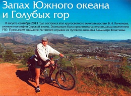 Африканская велоэкспедиция Владимира Кочеткова