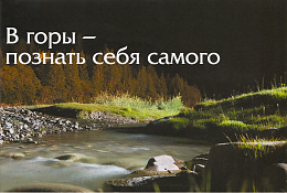 В горы - познать себя самого В горы - познать себя самого