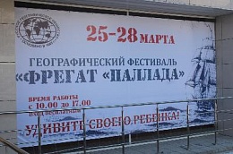 Подведены итоги прошедшего географического фестиваля "Фрегат "Паллада"