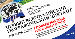 "Всероссийский Географический диктант" проведен в Ульяновске