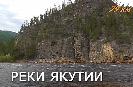 Владимир и Вера Китаевы. Реки Якутии (2012г.)